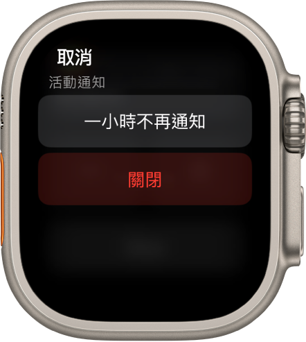 Apple Watch 上的通知設定。最上方按鈕顯示「一小時不再通知」。下方是「關閉」按鈕。