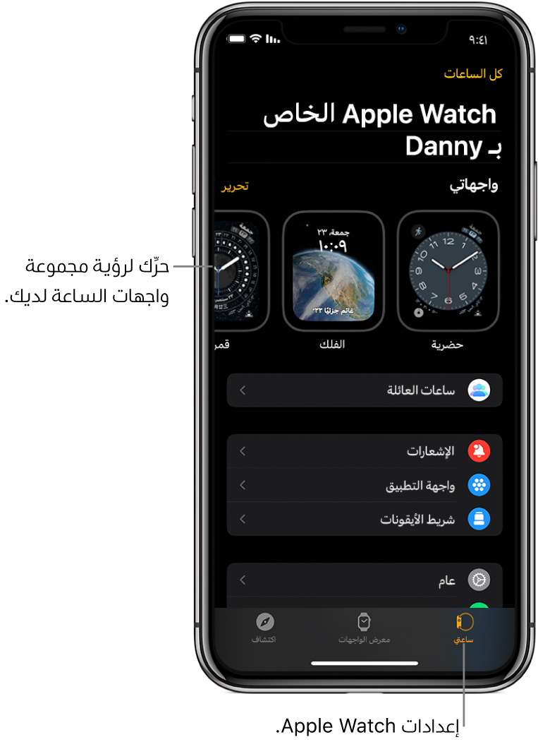 يفتح تطبيق Apple Watch على iPhone شاشة ساعتي، التي تظهر على واجهات ساعتك بالقرب من الأعلى، والإعدادات أدناه. تظهر ثلاث علامات تبويب في أسفل شاشة تطبيق Apple Watch: علامة التبويب على اليمين هي "ساعتي"، والتي يُمكنك الانتقال فيها إلى إعدادات Apple Watch؛ التالية هي "معرض الواجهات"، والتي يُمكنك فيها استكشاف واجهات الساعة والإضافات المتوفرة؛ ثم "اكتشاف"، والتي يمكنك من خلالها معرفة المزيد حول الـ Apple Watch.