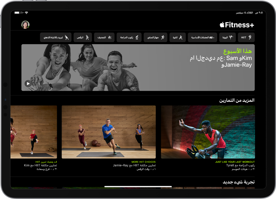 الصفحة الرئيسية في Fitness+‎، وتعرض أنواع التمارين وفيديو للتمارين الجديدة هذا الأسبوع والتمارين الموصى بها.