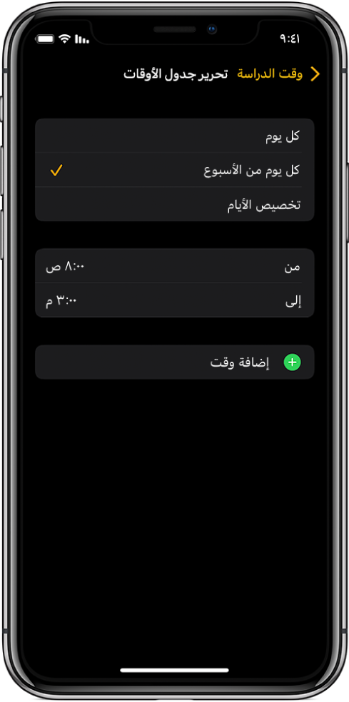 iPhone يعرض شاشة تحرير جدول الأوقات لوقت الدراسة. تظهر خيارات كل يوم وكل يوم من الأسبوع وتخصيص الأيام في الجزء العلوي، مع تحديد خيار كل يوم من الأسبوع. وتظهر ساعات "من" و"إلى" في منتصف الشاشة وزر إضافة وقت في الجزء السفلي.