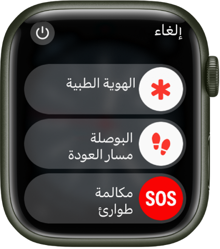 شاشة Apple Watch تعرض ثلاثة أشرطة تمرير: الهوية الطبية ومسار العودة على البوصلة ومكالمة الطوارئ. زر الطاقة موجود في أعلى اليسار.
