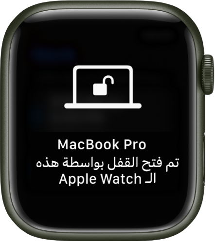 شاشة Apple Watch تعرض الرسالة "تم فتح قفل MacBook Pro الخاص بأحمد بواسطة Apple Watch هذه".