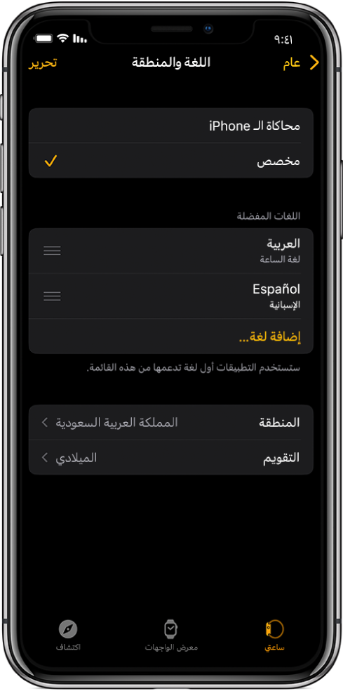 شاشة اللغة والمنطقة في تطبيق Apple Watch، وتظهر اللغتان الإنجليزية والإسبانية أسفل اللغات المفضلة.