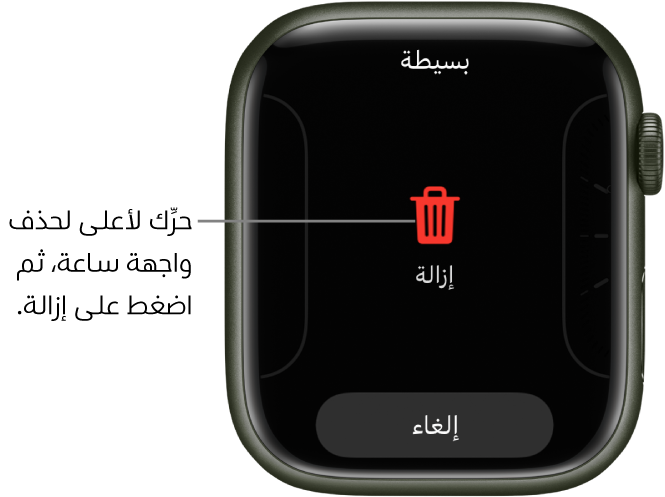 تعرض شاشة Apple Watch زري الإزالة والإلغاء، التي تظهر بعد سحبك واجهة ساعة، ثم اسحب لأعلى عليه لحذفه.