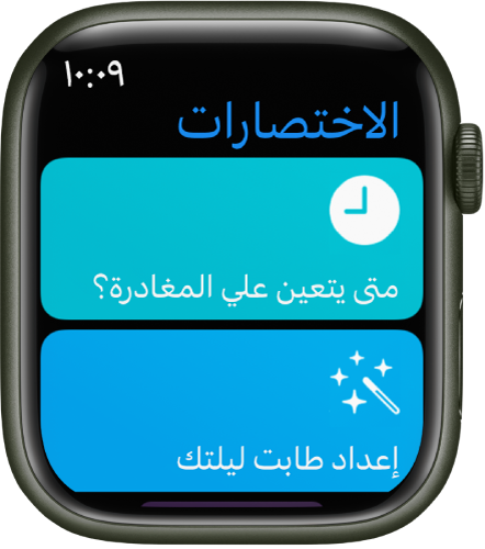 تطبيق الاختصارات على Apple Watch يعرض اختصارين — "متى تجب علي المغادرة" و"تعيين طابت ليلتك".