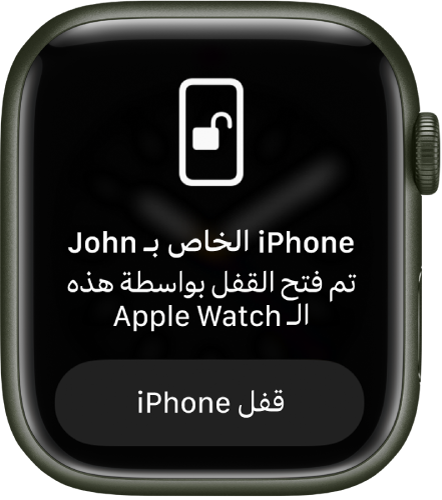 شاشة Apple Watch تعرض الرسالة: "تم فتح قفل iPhone الخاص بأحمد بواسطة هذه الـ Apple Watch". يظهر زر قفل iPhone بالأسفل.