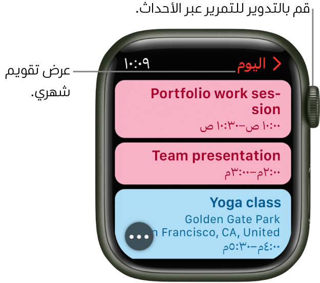 شاشة التقويم تعرض قائمة بأحداث اليوم.