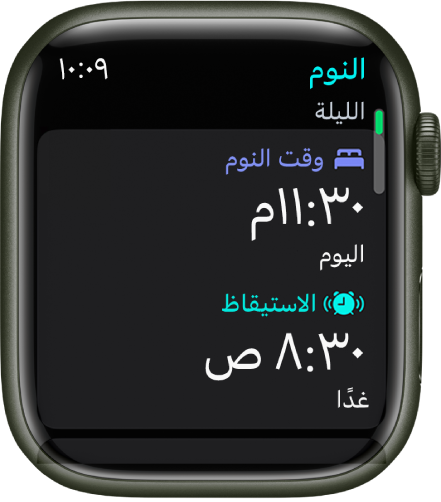 تطبيق النوم على Apple Watch يعرض جدول مواعيد النوم في المساء. يظهر وقت النوم في الأعلى، ووقت الاستيقاظ تحته.