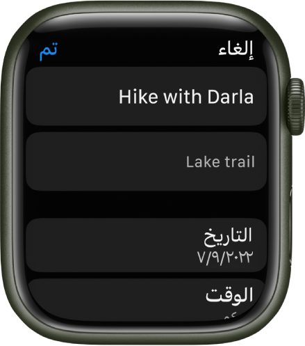 شاشة تحرير في تطبيق التذكيرات على Apple Watch. يوجد اسم التذكير بالأعلى مع وصف أدناه. يوجد في الجزء السفلي التاريخ والوقت المجدول ظهور التذكير فيهما. زر "تم" في أعلى اليسار.