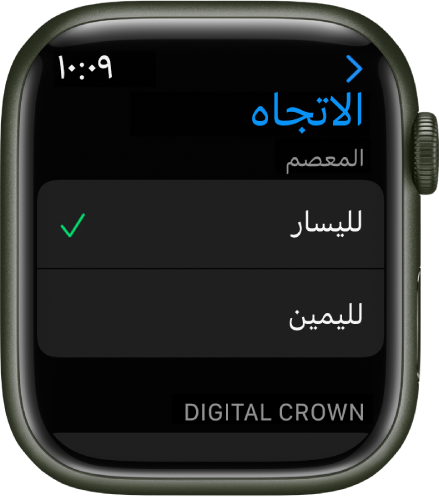شاشة الاتجاه على الـ Apple Watch. يمكنك تعيين تفضيلات المعصم والتاج الرقمي.