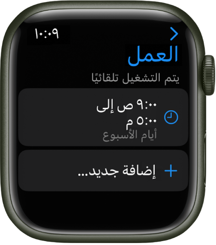 تعرض شاشة تركيز "العمل" جدول مواعيد من الساعة 9 صباحًا حتى 5 مساءً في أيام العمل الأسبوعية. يظهر زر "إضافة جديد" في الأسفل.