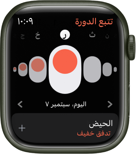 Apple Watch تعرض شاشة تتبع الدورة.