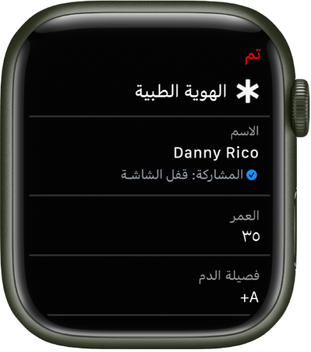 شاشة الهوية الطبية على Apple Watch تعرض اسم المستخدم وعمره وفصيلة دمه. توجد علامة اختيار أسفل الاسم، تشير إلى أن الهوية الطبية قيد المشاركة على شاشة القفل. زر "تم" في أعلى اليمين.