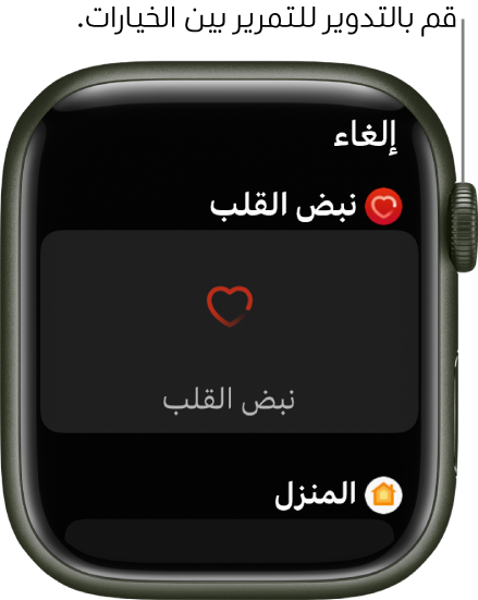 شاشة التخصيص لواجهة الساعة مع تمييز إضافة معدل نبض القلب. قم بتدوير التاج الرقمي لتصفح الإضافات.