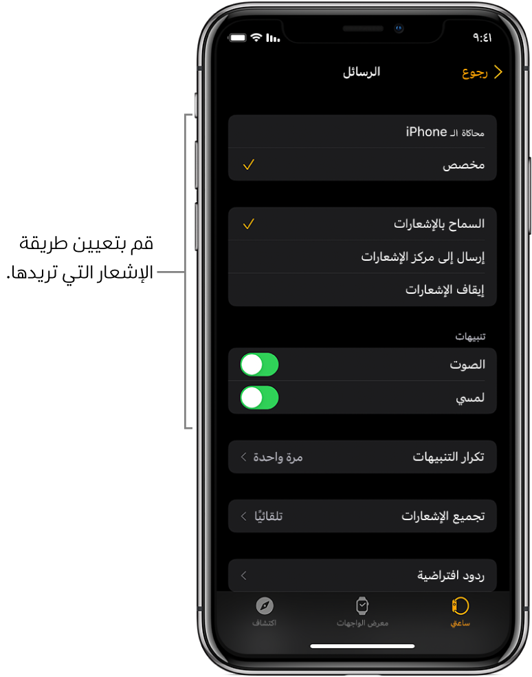 إعدادات الرسائل في تطبيق Apple Watch على الـ iPhone. يمكنك اختيار ما إذا كنت ترغب في عرض التنبيهات، تشغيل الصوت، تشغيل اللمسات الحسية، وتكرار التنبيهات.