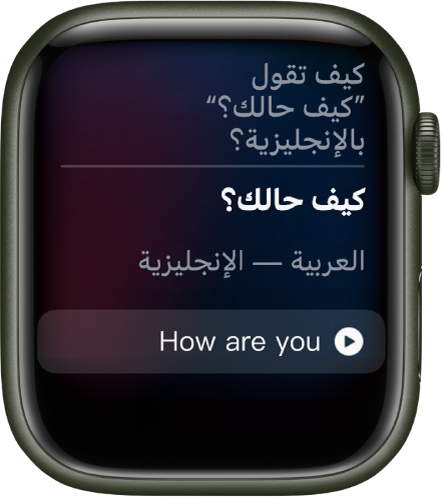 شاشة Siri ويظهر بها النص "كيف تقول كيف حالك؟ بالصينية". وتظهر الترجمة الإنجليزية أدناه.