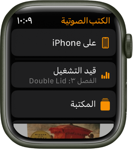 Apple Watch تعرض شاشة الكتب الصوتية ويظهر زر "على الـ iPhone" في الأعلى، وزرا قيد التشغيل والمكتبة أدناه، وجزء من غلاف كتاب صوتي في الأسفل.