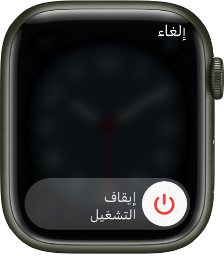 شاشة Apple Watch تعرض شريط تمرير "إيقاف التشغيل". اسحب شريط التمرير لإغلاق الـ Apple Watch.