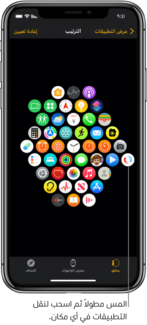 الشاشة "ترتيب" في تطبيق Apple Watch تعرض شبكة من الأيقونات.