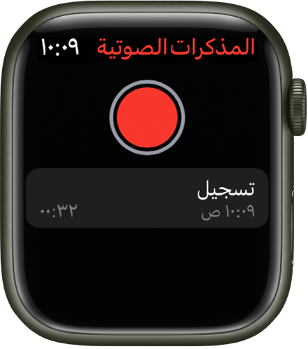 Apple Watch تعرض شاشة المذكرات الصوتية. زر تسجيل باللون الأحمر يظهر بالقرب من الأعلى. تظهر مذكرة مسجلة أدناه. تعرض المذكرة وقت التسجيل ومدته.
