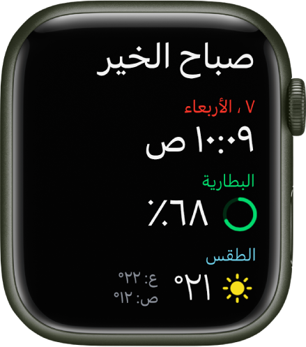 Apple Watch تعرض شاشة الاستيقاظ. ويظهر النص "صباح الخير" في الأعلى. ويظهر التاريخ والوقت ونسبة شحن البطارية والطقس في الأسفل.