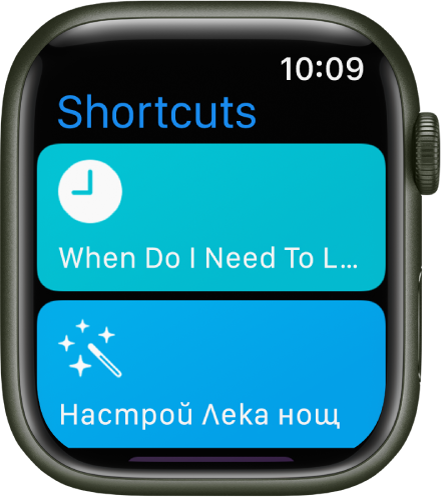 Приложението Shortcuts (Бързи клавиши) на Apple Watch показва два бързи клавиша – When Do I Need To Leave (Кога трябва да тръгна) и Set Good Night (Настрои за лека нощ).