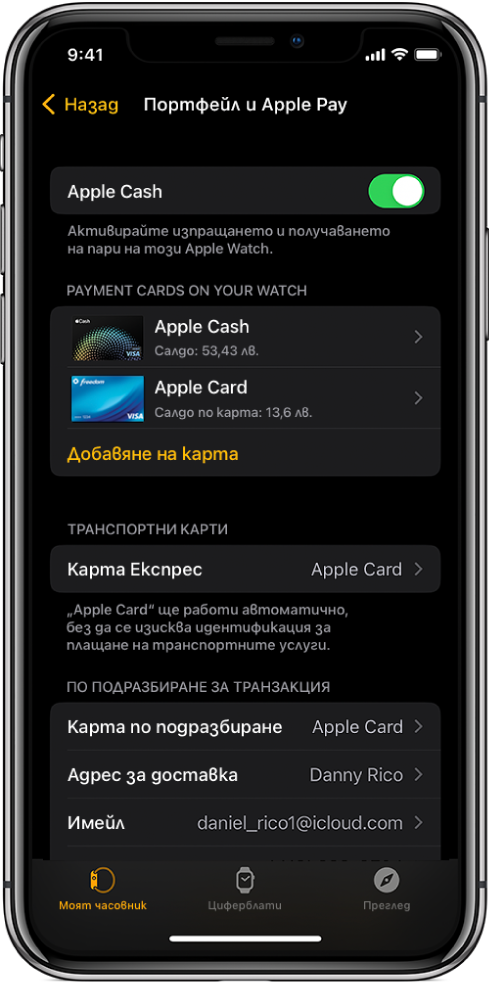 Екранът Wallet & Apple Pay (Портфейл и Apple Pay) в приложението Apple Watch на iPhone. Екранът показва добавените към Apple Watch карти, картата, която сте избрали да използвате за express transit и настройките по подразбиране за транзакция.
