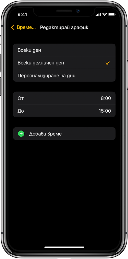 iPhone, показващ екрана Edit Schedule (Редактиране на график) за Schooltime (Време в училище). Опциите Every Day (Всеки ден), Every Weekday (Всеки работен ден) и Customize Days (Настройка на дни) се появяват най-горе, като е избрано Every Weekday (Всеки работен ден). В средата на екрана са часовете From (От) и To (До), а отдолу има бутон Add Time (Добавяне на час).