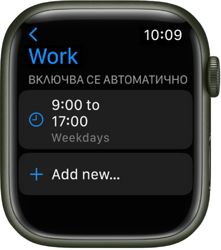 Екранът на Work Focus (Приоритет Работа), показващ график от 9 AM до 5 PM в делнични дни. Отдолу е бутонът Add new (Добавяне на нов).