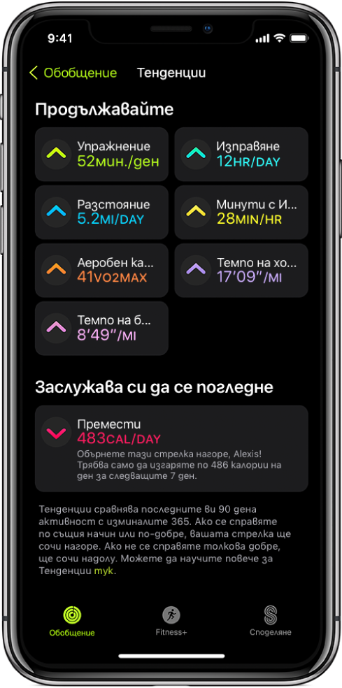 Етикетът Trends (Развитие) в приложението Fitness (Фитнес) на iPhone. Под заглавието Trends (Развитие) в горния край на екрана се появяват множество показатели. Показателите включват Exercise (Упражнение), Stand (Стоене), Distance (Разстояние) и други. Move (Движение) се появява под заглавието Worth a Look (Заслужава си да се погледне).