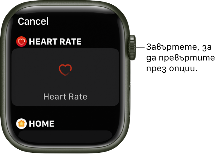 Екранът за редактиране на циферблат с маркирана добавката Heart Rate (Сърдечен ритъм). Завъртете коронката Digital Crown, за да прегледате добавки.