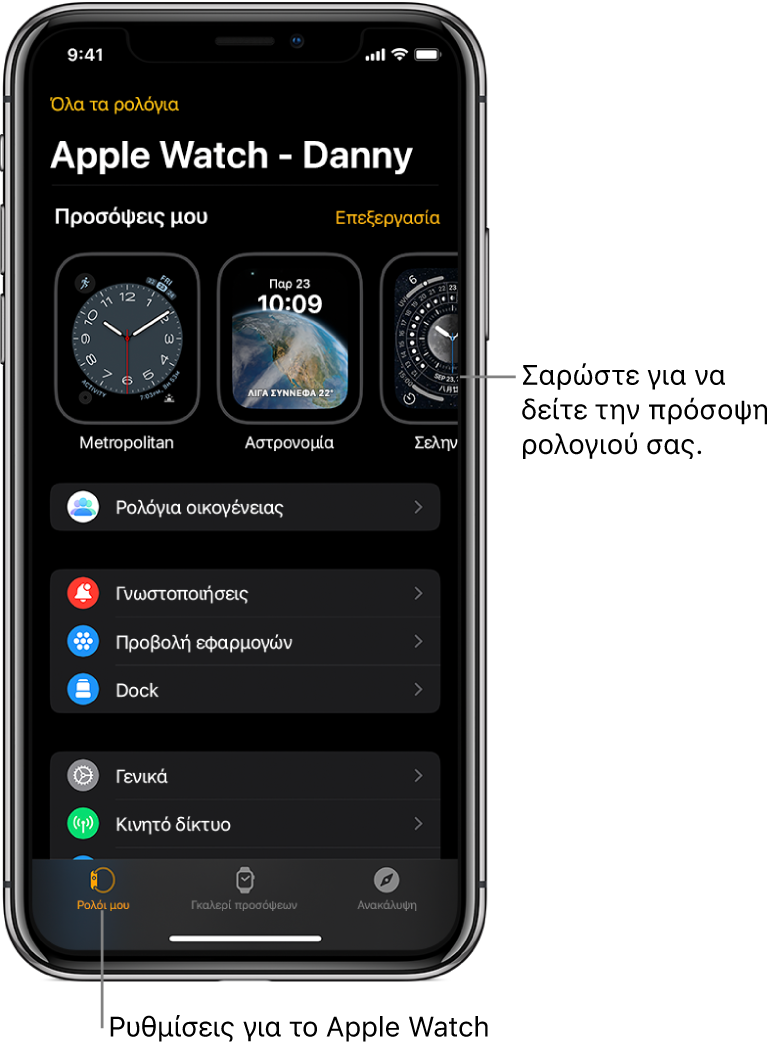 Η εφαρμογή Apple Watch στο iPhone, ανοιχτή την οθόνη «Ρολόι μου», όπου εμφανίζονται οι προσόψεις ρολογιού στο πάνω μέρος και οι ρυθμίσεις από κάτω. Υπάρχουν τρεις καρτέλες στο κάτω μέρος της εφαρμογής Apple Watch: η αριστερή καρτέλα είναι το «Ρολόι μου», την οποία χρησιμοποιείτε για τις ρυθμίσεις του Apple Watch, δίπλα της είναι η καρτέλα «Γκαλερί προσόψεων» όπου μπορείτε να δείτε τις διαθέσιμες προσόψεις ρολογιού και πολυπλοκότητες, και δίπλα της εμφανίζεται η «Ανακάλυψη» όπου μπορείτε να μάθετε περισσότερα για το Apple Watch.