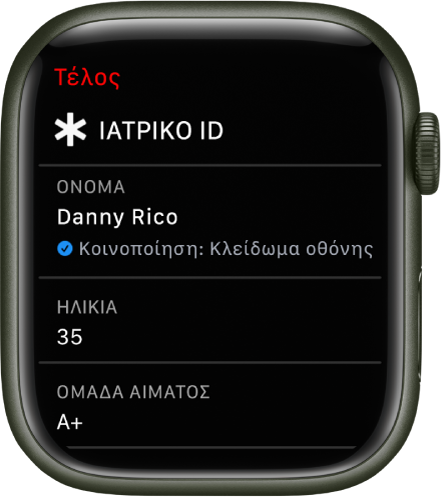 Η οθόνη Ιατρικού ID στο Apple Watch όπου φαίνονται το όνομα, η ηλικία και η ομάδα αίματος του χρήστη. Κάτω από το όνομα υπάρχει ένα σημάδι επιλογής που υποδεικνύει ότι το Ιατρικό ID κοινοποιείται στην οθόνη κλειδώματος. Το κουμπί «Τέλος» βρίσκεται πάνω αριστερά.
