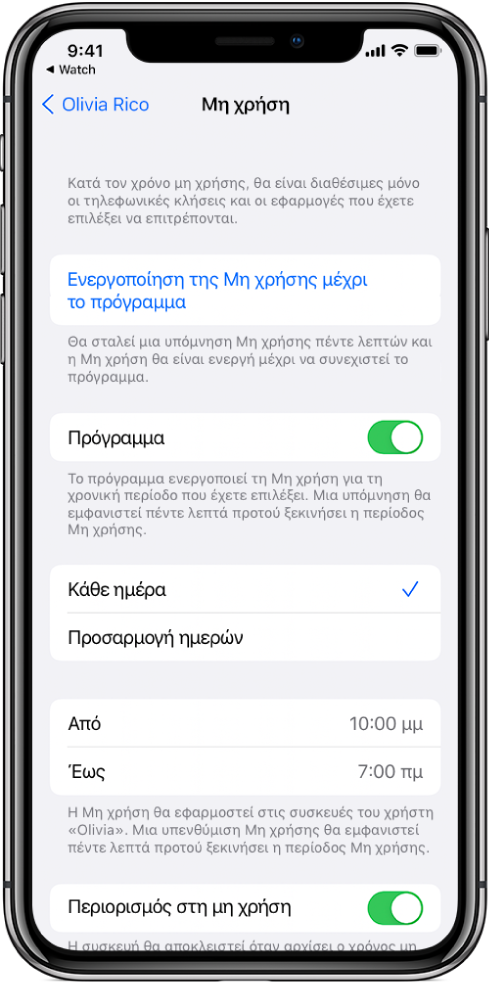 Στο iPhone εμφανίζεται η οθόνη διαμόρφωσης της Μη χρήσης. Ένας διακόπτης «Πρόγραμμα» βρίσκεται κοντά στο πάνω μέρος. Παρακάτω εμφανίζονται οι επιλογές «Κάθε ημέρα» και «Προσαρμογή ημερών», και είναι επιλεγμένη η ρύθμιση «Κάθε ημέρα». Οι ώρες «Από» και «Έως» βρίσκονται στο μέσο της οθόνης και το κουμπί «Περιορισμός στη μη χρήση» βρίσκεται κοντά στο κάτω μέρος.