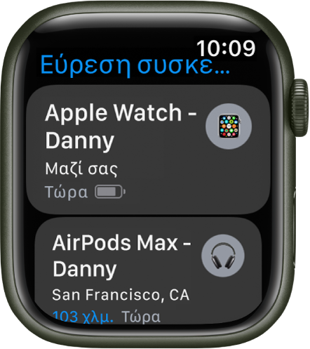 Η εφαρμογή «Εύρεση συσκευών» εμφανίζει δύο συσκευές, το Apple Watch και τα AirPods.