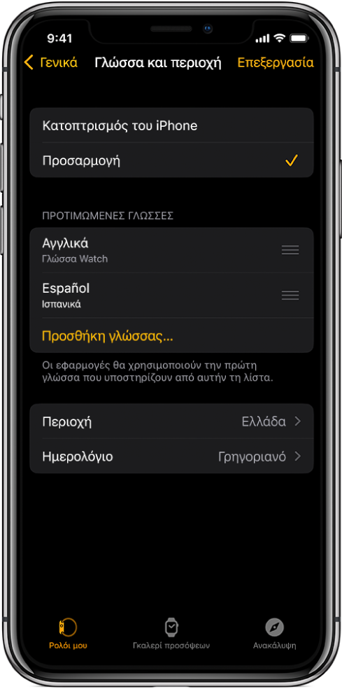 Η οθόνη «Γλώσσα και περιοχή» στην εφαρμογή Apple Watch, όπου εμφανίζονται τα Αγγλικά και τα Ισπανικά κάτω από τις Προτιμώμενες γλώσσες.