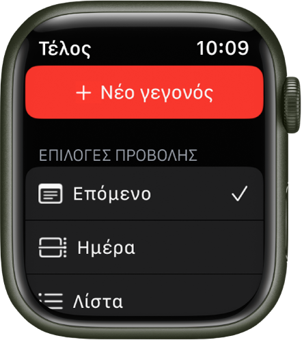 Η εφαρμογή «Ημερολόγιο» όπου φαίνονται το κουμπί «Νέο γεγονός» στο πάνω μέρος και τρεις επιλογές προβολής παρακάτω: Επόμενο, Ημέρα, Λίστα.