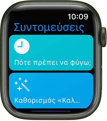 Η εφαρμογή «Συντομεύσεις» στο Apple Watch όπου εμφανίζονται δύο συντομεύσεις: «Πότε πρέπει να φύγω» και «Καληνύχτα».
