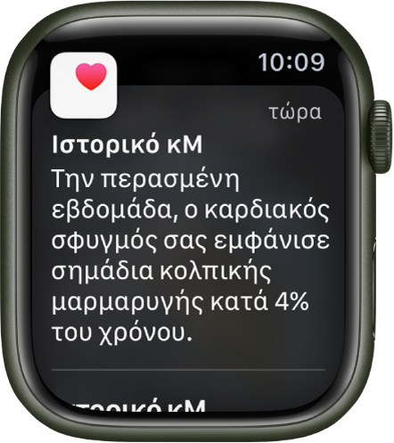 Μια γνωστοποίηση ιστορικού κΜ στο Apple Watch.