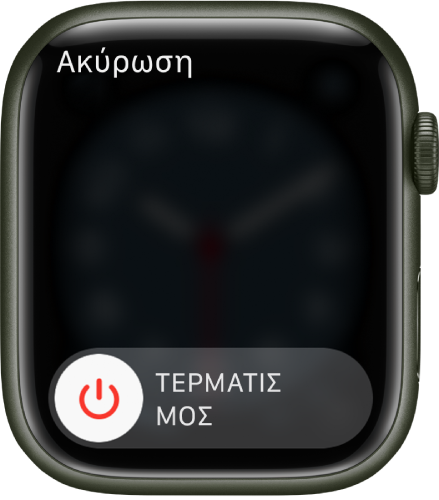 Στην οθόνη του Apple Watch εμφανίζεται ο διακόπτης ολίσθησης «Απενεργοποίηση». Σύρετε το ρυθμιστικό για απενεργοποίηση του Apple Watch.