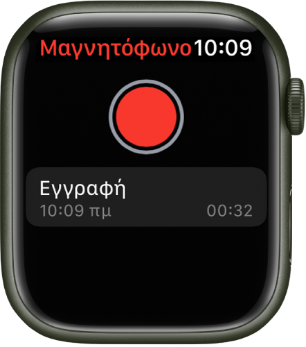 Το Apple Watch εμφανίζει την οθόνη «Μαγνητόφωνο». Ένα κόκκινο κουμπί « Εγγραφή» εμφανίζεται κοντά στο πάνω μέρος. Από κάτω εμφανίζεται ένα εγγεγραμμένο φωνητικό μήνυμα. Στο φωνητικό μήνυμα, φαίνονται η ώρα εγγραφής και η διάρκειά του.