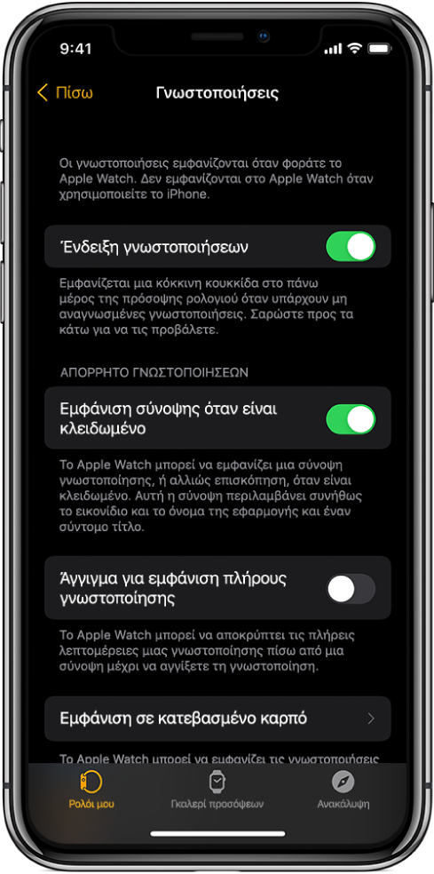Η οθόνη των Γνωστοποιήσεων στην εφαρμογή «Apple Watch» σε iPhone, όπου εμφανίζονται πηγές γνωστοποιήσεων.