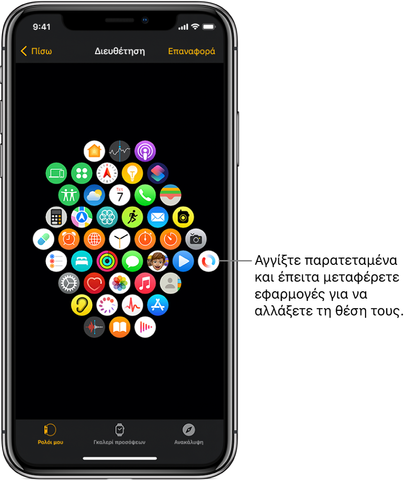 Η οθόνη «Διευθέτηση» στην εφαρμογή Apple Watch όπου εμφανίζεται ένα πλέγμα εικονιδίων.