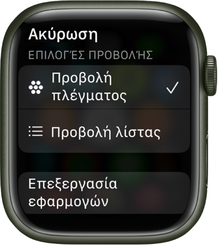 Η οθόνη «Επιλογές προβολής» εμφανίζει τα κουμπιά «Προβολή πλέγματος» και «Προβολή λίστας». Το κουμπί «Επεξεργασία εφαρμογών» είναι στο κάτω μέρος της οθόνης.