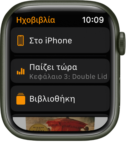 Το Apple Watch όπου φαίνονται η οθόνη «Ηχοβιβλία» με το κουμπί «Στο iPhone» στο πάνω μέρος, το κουμπί «Παίζει τώρα» και το κουμπί «Βιβλιοθήκη» από κάτω, και ένα τμήμα του εξώφυλλου ενός ηχοβιβλίου στο κάτω μέρος.