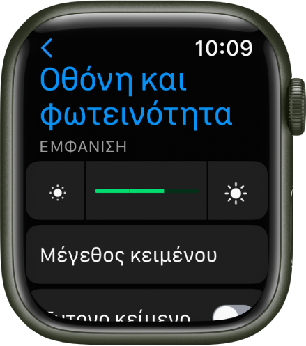 Οι ρυθμίσεις Φωτεινότητας στο Apple Watch, με το ρυθμιστικό Φωτεινότητας στο πάνω μέρος και το κουμπί «Μέγεθος κειμένου» από κάτω.