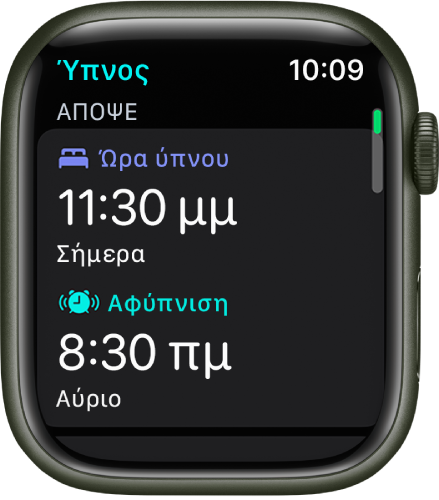 Η εφαρμογή «Ύπνος» στο Apple Watch όπου φαίνεται το βραδινό πρόγραμμα ύπνου. Η Ώρα ύπνου εμφανίζεται στο πάνω μέρος και η ώρα Αφύπνισης είναι από κάτω.