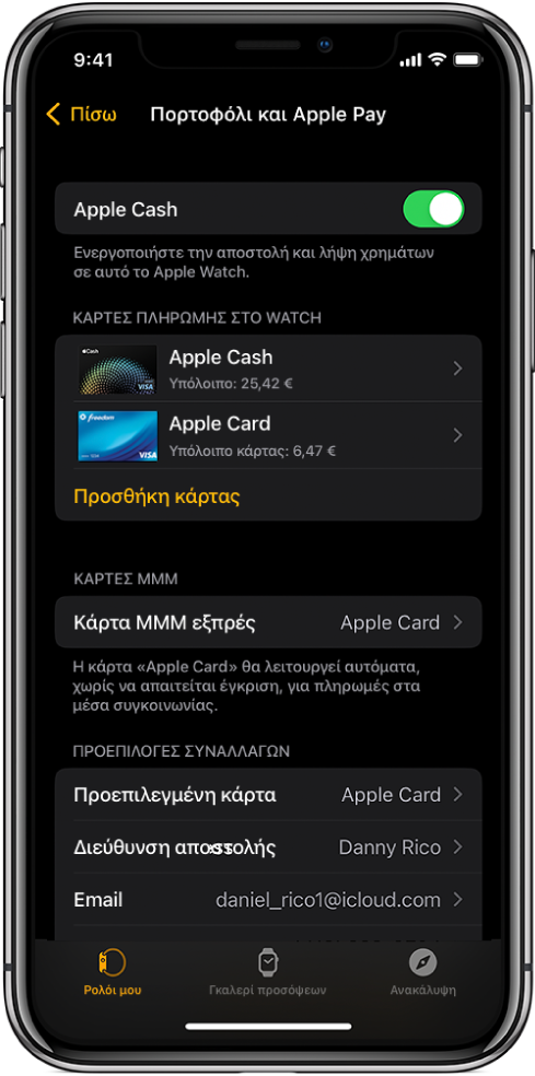 Η οθόνη «Πορτοφόλι και Apple Pay» στην εφαρμογή Apple Watch στο iPhone. Η οθόνη εμφανίζει τις κάρτες που έχετε προσθέσει στο Apple Watch, την κάρτα που έχετε επιλέξει να χρησιμοποιείτε ως κάρτα ΜΜΜ εξπρές και τις προεπιλεγμένες ρυθμίσεις συναλλαγών.
