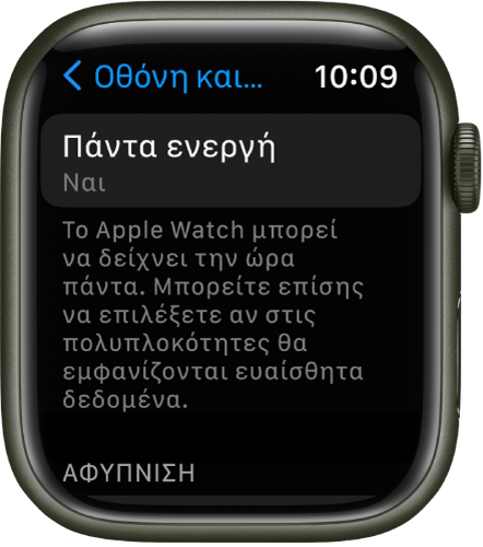 Η οθόνη «Οθόνη και φωτεινότητα» όπου φαίνεται το κουμπί «Πάντα ενεργή».