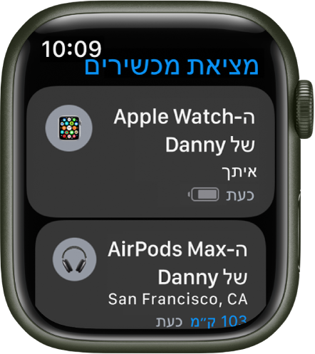 היישום ״איתור מכשירים״, מציג שני מכשירים – Apple Watch ו-AirPods.